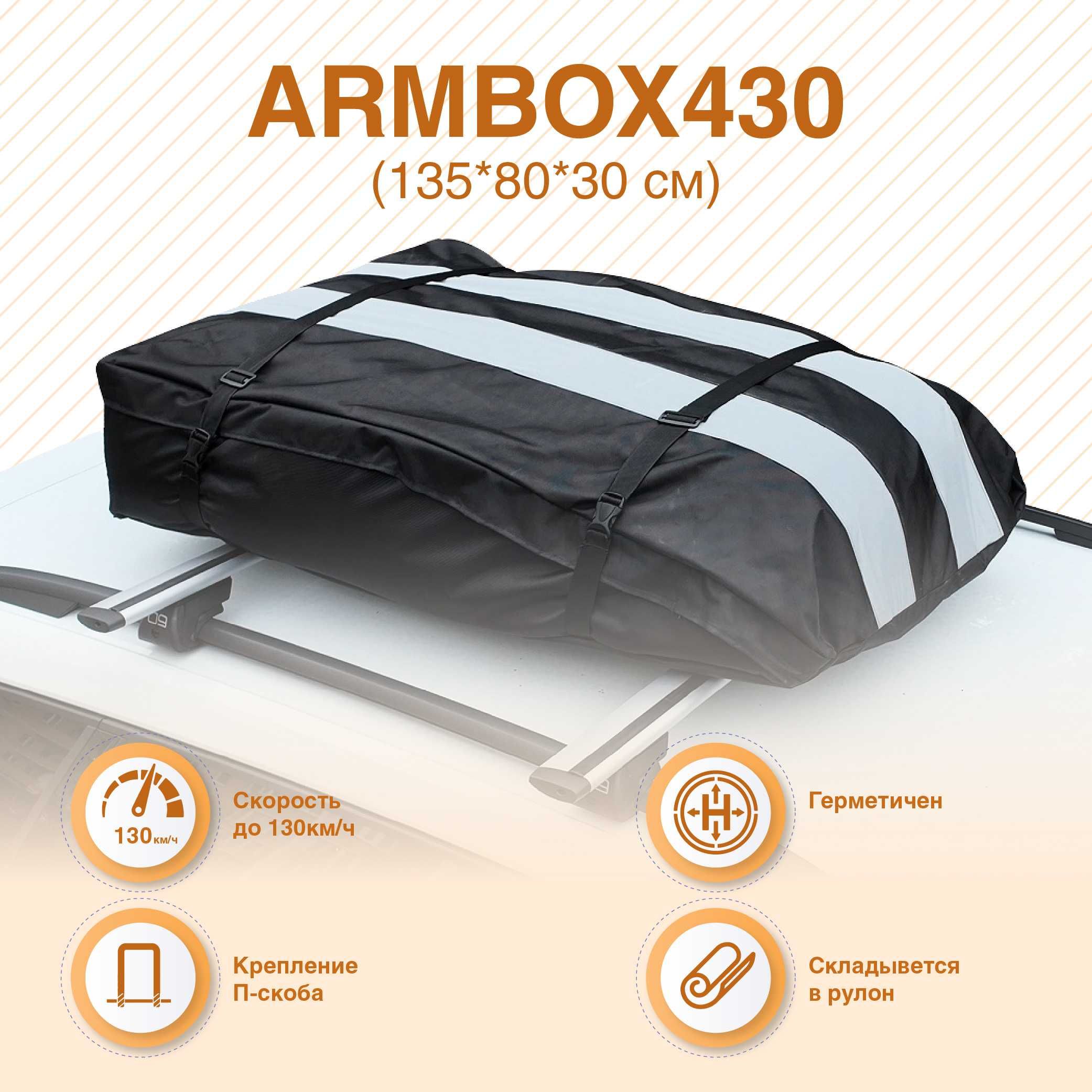 Автобокс на крышу (тканевый) "ArmBox 430"