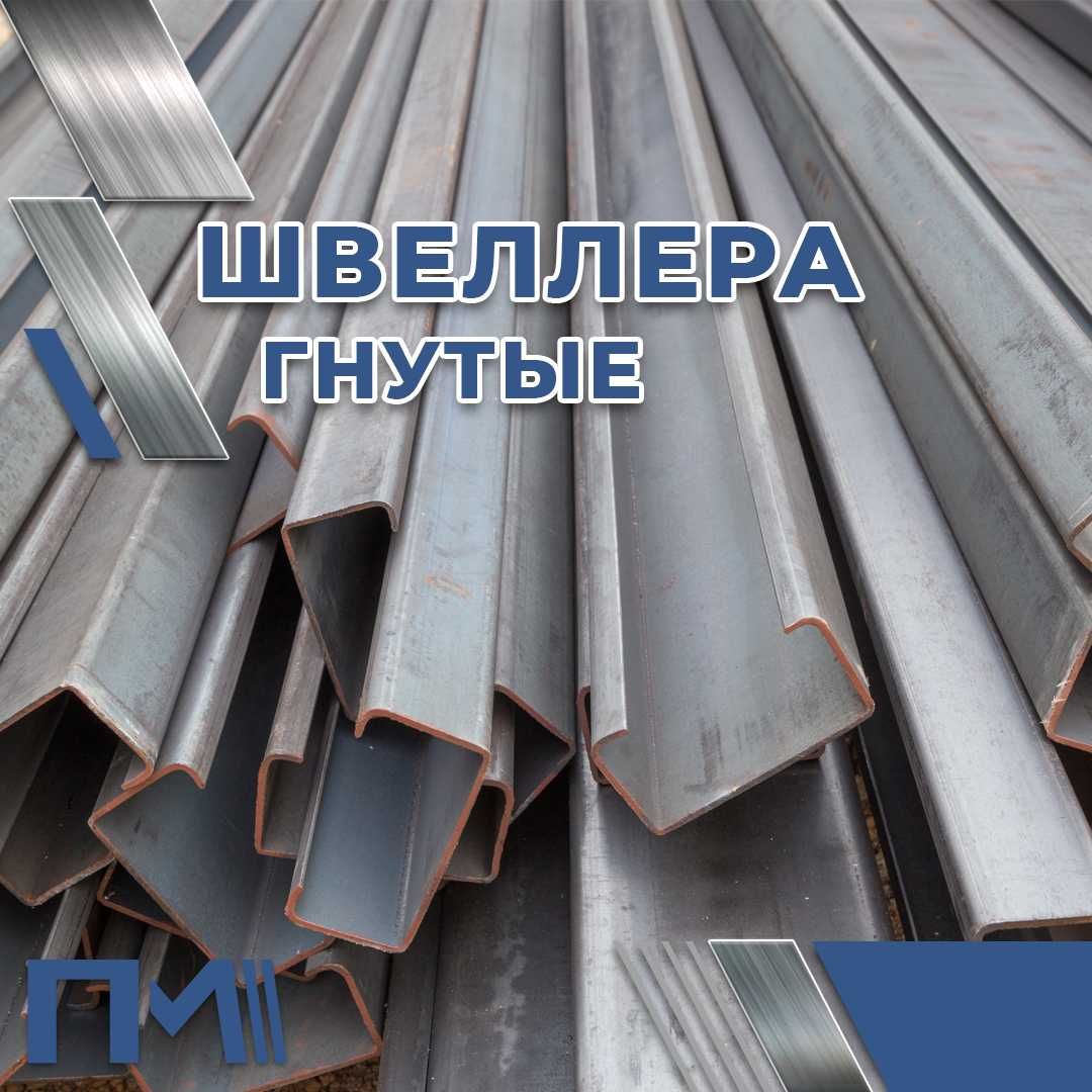 Швеллер стальные - в наличии!