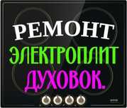 Ремонт электроплит, варочных поверхностей, сенсорных плит духовок духо