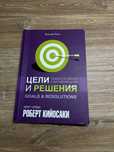 Книга «Цели и Решения» Роберт Кийосаки