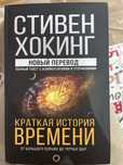 книга Стивена Хокинга «краткая история времени»