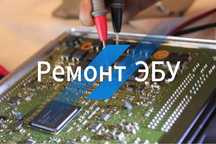 Ремонт Прошивка ЭБУ. блоков SRS, иммобилайзер