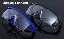 Продам защитные очки.