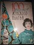 Книга 100 фасонов женского платья