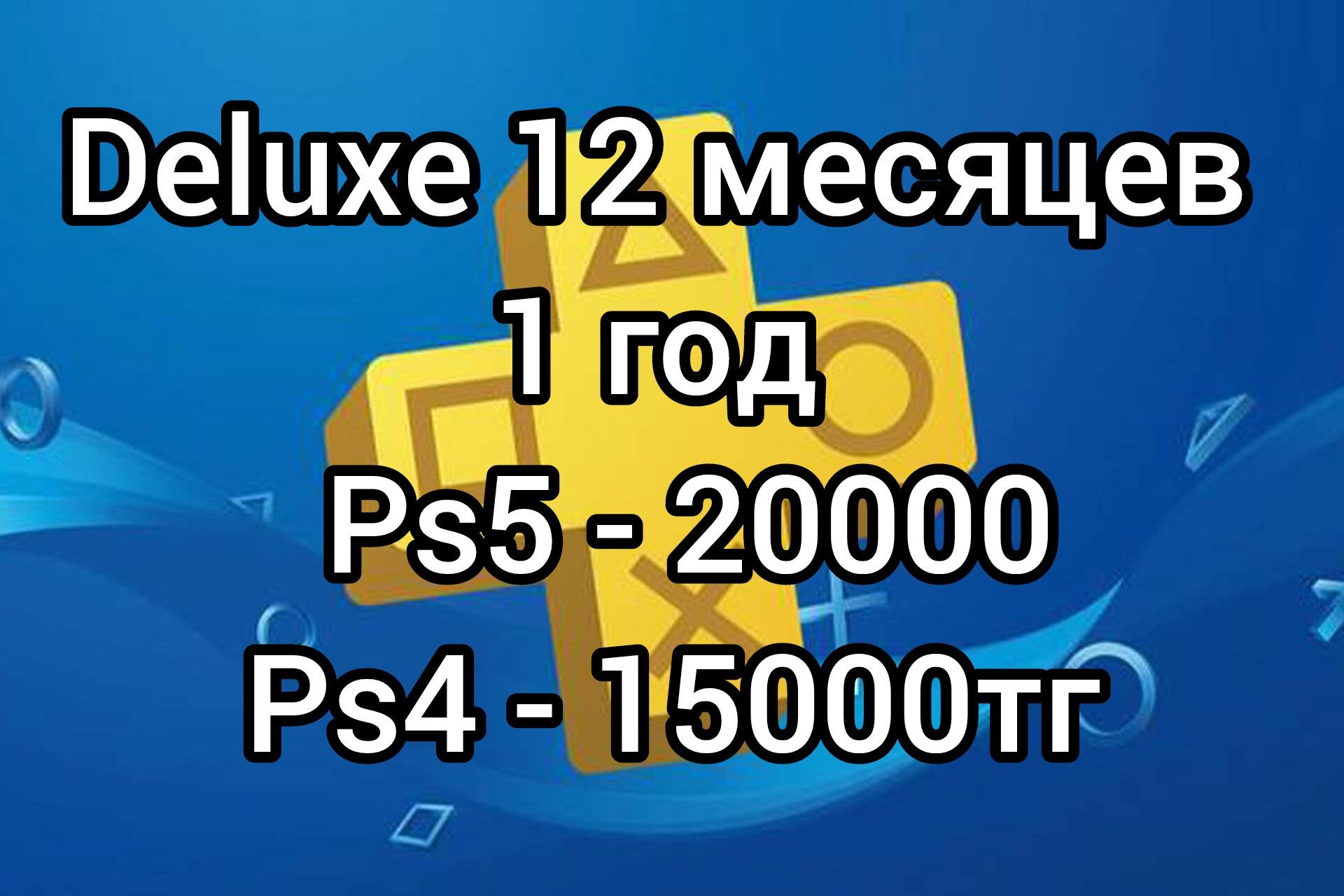 Ps4 Ps5 xbox игры подписки сборники арзан