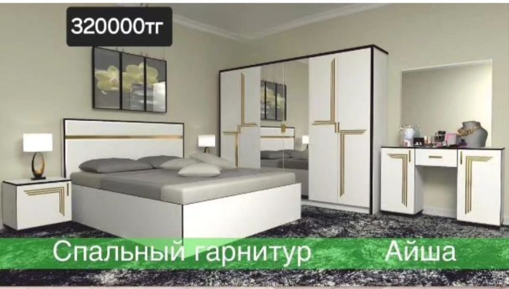 Спалный гарнитур
