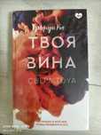 Книга 2 часть " Твоя Вина " ( Мерседес Рон)