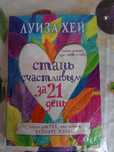 Книга Стань счастливым за 21 день, Луиза Хей