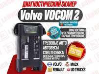 Автосканер Vоlvо vосом 2 Wi-Fi, новый сканер гарантия!