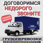 Грузоперевозки газель грузчики