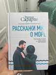 книга расскажи мне о море Эльчин Сафарли