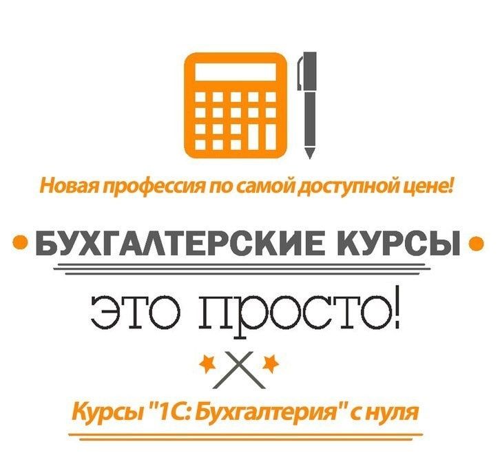 Курсы Все участки бухгалтерии от 0 до баланса. Калькулятор. Бухучет 1с