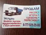 Газ самосвал грузоперевохки