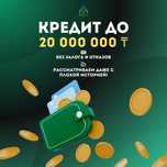 КРЕДИТОВАНИЕ НАЛИЧНЫМИ — от 1 млн до 20 млн ₸