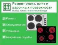 Ремонт электроплит варочных поверхностей духовых шкафов