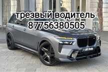 Трезвый водитель