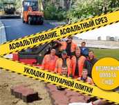 Асфальтирование. Ремонт дорожных ям