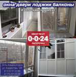 Окна, двери, лоджии, балконы в Усть-Каменогорске!