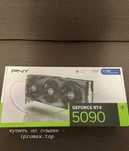 RTX 5090 PNY — видеокарта