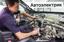 Автоэлектрик Астана авто электрик на выезд отогоев авто вскрытие авто
