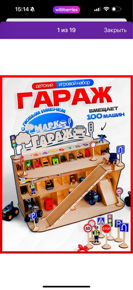 Продам игрушечный гараж/парковку