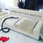 Химчистка мебели, уборка.