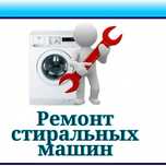 Ремонт стиральных машин ремонт морозильные камеры в Караганде