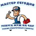Муж на час, сегодня! + сварочные работы