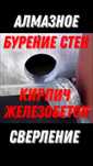 Алмазное бурение сверление резка бетона штробление демонтаж проемы
