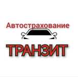 Страховка на любую машину Автострахование Транзиты Рус учет Выезд в РФ
