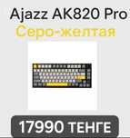 Клавиатура Ajazz AK820 Pro