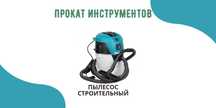 Пылесос промышленный, вибратор глубинный НА ПРОКАТ. Г. Косшы