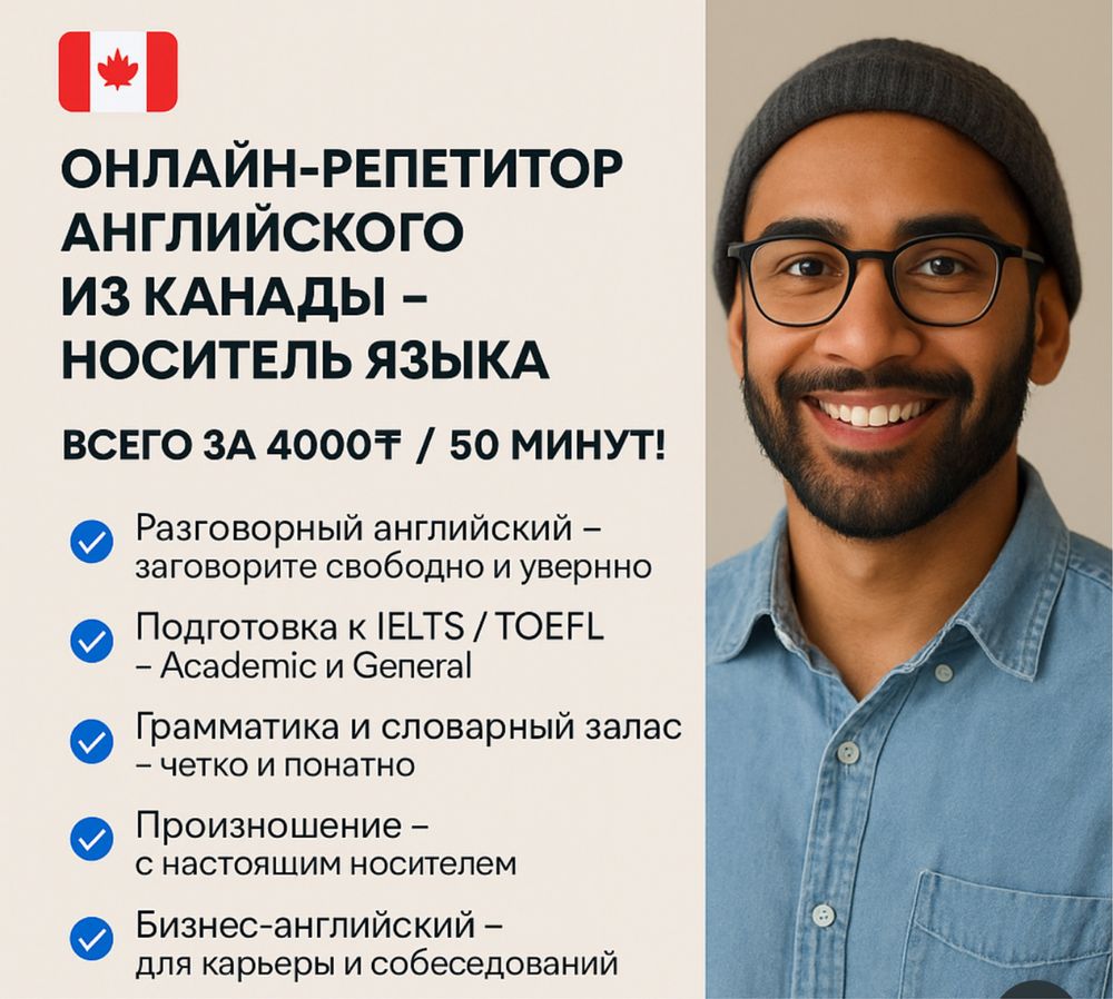 Репетитор из Канады | Носитель английского | Онлайн-занятия 5000₸
