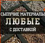 Гравий Отсев Песок Глина Щебень