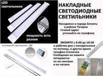 потолочные и настенные свето-диодные led светильники 120см разные