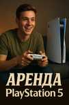 Аренда playstation 4,5. Ps5 arenda, ps4,5. Прокат плейстейшн,плестейшн