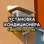 МОНТАЖ установка кондиционера Астана, для кафе и офисных помещенний