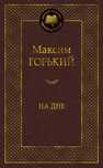 Максим Горький, На дне
