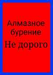 Алмазное бурение сверление отверстий