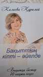 Куралай Калиева китап новый