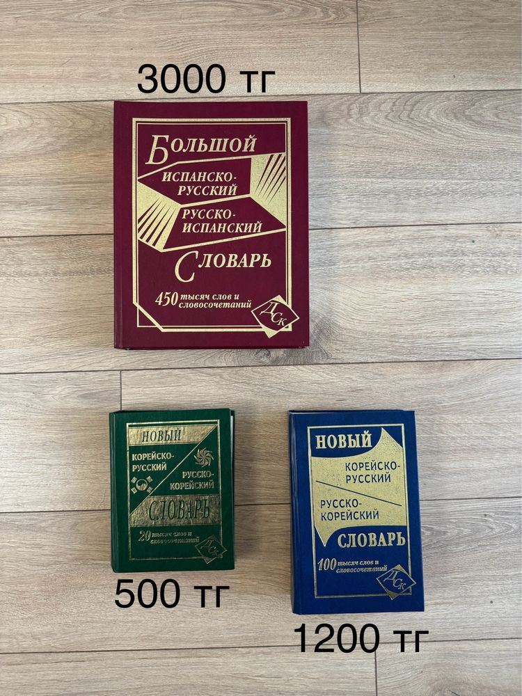 Испанско-русский русско-испанский словарь