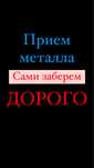 Прием металла ДОРОГО сами заберем!
