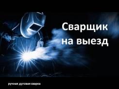 Сварочные работы. Услуги сварщика Кайрат на выезд. Сварщик на выезд!!