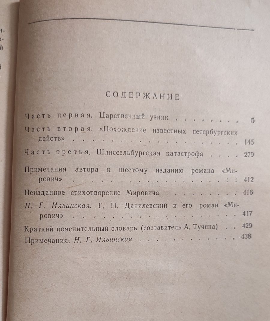 Г.П. Данилевский "Мирович"