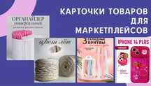 карточки товаров для маркетплейсов