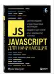 Книга МакГрат М.: JavaScript для начинающих. 6-е изд.
