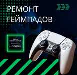 Ремонт геймпадов