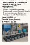 Оборудование по производству газоблока