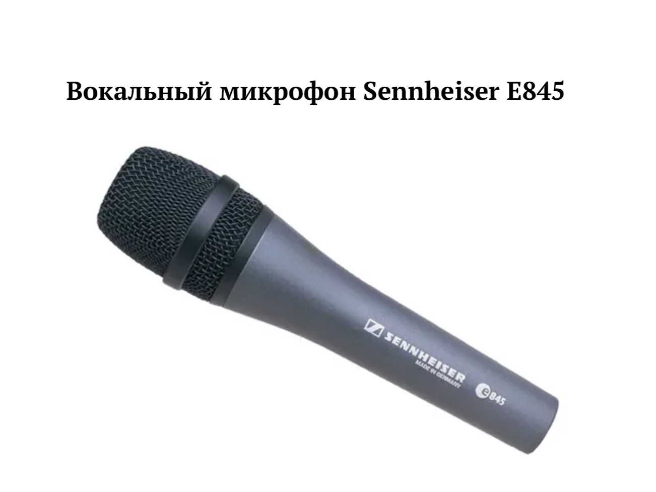 Проводные микрофоны (вокальные микрофоны )