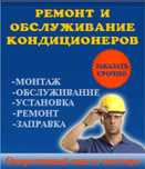 Ремонт бытовых кондиционеров, заправка фреоном, чистка, пульты, Алматы